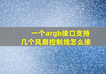 一个argb接口支持几个风扇控制线怎么接