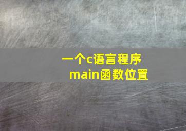 一个c语言程序main函数位置