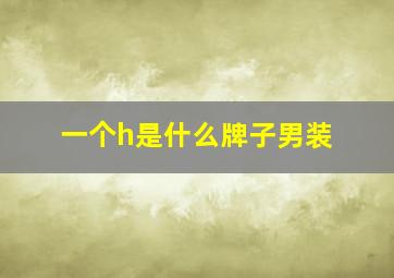 一个h是什么牌子男装