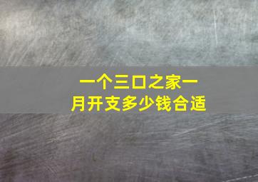 一个三口之家一月开支多少钱合适