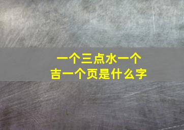 一个三点水一个吉一个页是什么字