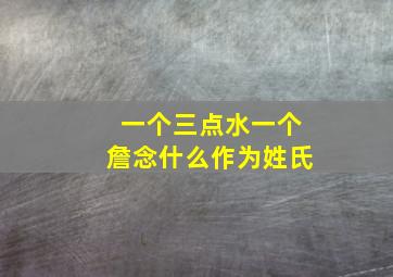 一个三点水一个詹念什么作为姓氏