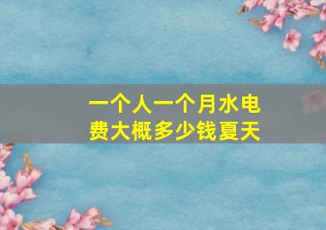 一个人一个月水电费大概多少钱夏天