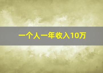 一个人一年收入10万