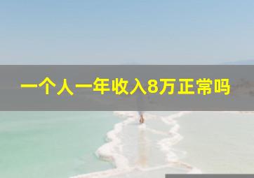 一个人一年收入8万正常吗