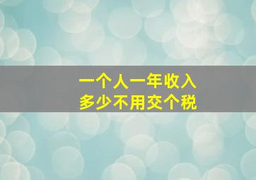 一个人一年收入多少不用交个税