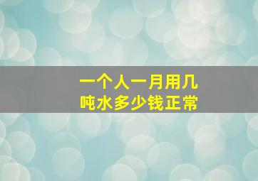 一个人一月用几吨水多少钱正常