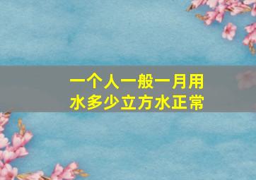 一个人一般一月用水多少立方水正常