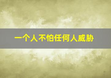 一个人不怕任何人威胁