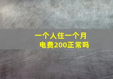 一个人住一个月电费200正常吗