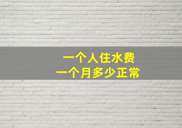 一个人住水费一个月多少正常