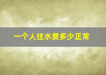 一个人住水费多少正常