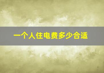 一个人住电费多少合适