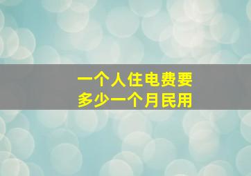 一个人住电费要多少一个月民用