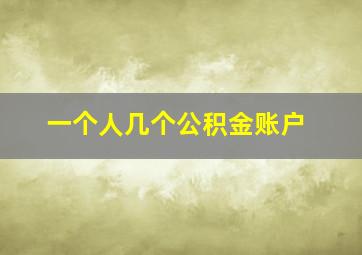 一个人几个公积金账户