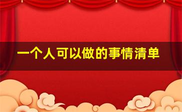 一个人可以做的事情清单