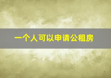 一个人可以申请公租房