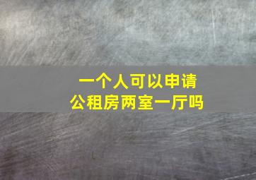 一个人可以申请公租房两室一厅吗