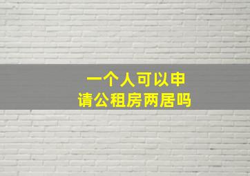 一个人可以申请公租房两居吗