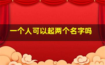 一个人可以起两个名字吗