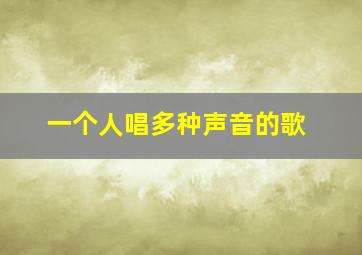 一个人唱多种声音的歌