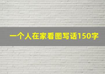 一个人在家看图写话150字