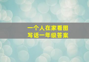 一个人在家看图写话一年级答案