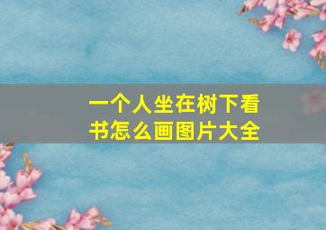 一个人坐在树下看书怎么画图片大全