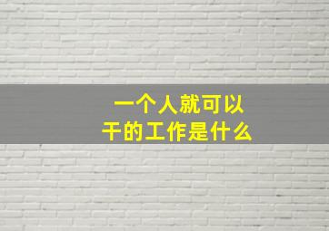 一个人就可以干的工作是什么