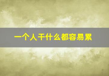 一个人干什么都容易累