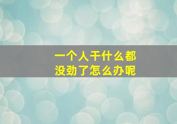 一个人干什么都没劲了怎么办呢