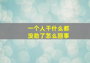 一个人干什么都没劲了怎么回事