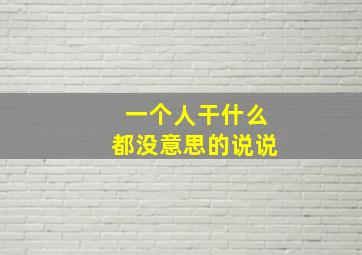 一个人干什么都没意思的说说