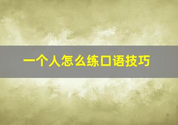 一个人怎么练口语技巧