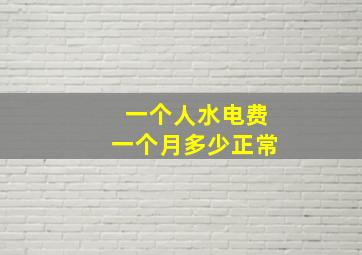 一个人水电费一个月多少正常