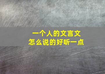 一个人的文言文怎么说的好听一点