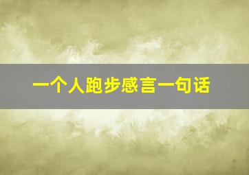 一个人跑步感言一句话