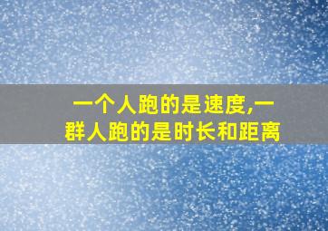 一个人跑的是速度,一群人跑的是时长和距离