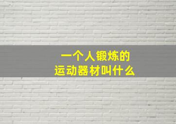 一个人锻炼的运动器材叫什么