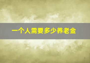 一个人需要多少养老金