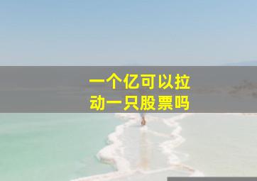 一个亿可以拉动一只股票吗