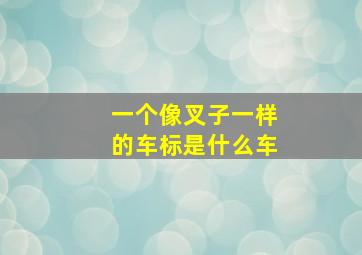 一个像叉子一样的车标是什么车