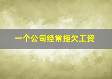 一个公司经常拖欠工资