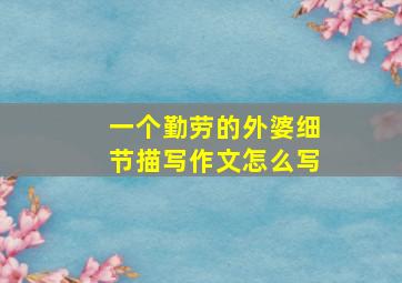 一个勤劳的外婆细节描写作文怎么写