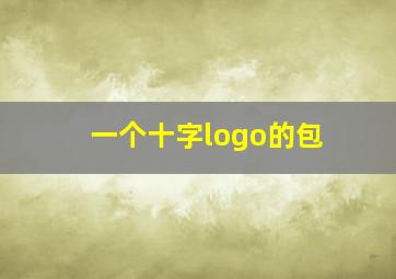 一个十字logo的包