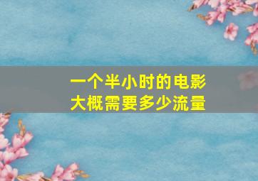 一个半小时的电影大概需要多少流量