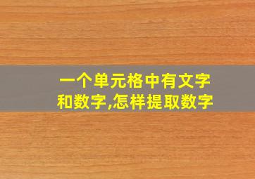 一个单元格中有文字和数字,怎样提取数字