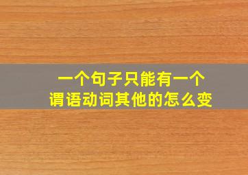 一个句子只能有一个谓语动词其他的怎么变