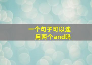 一个句子可以连用两个and吗