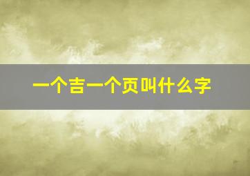 一个吉一个页叫什么字